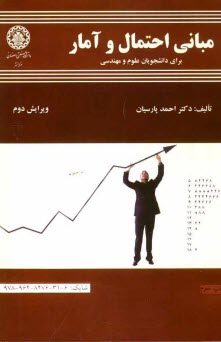 مباني احتمال و آمار براي دانشجويان علوم و مهندسي