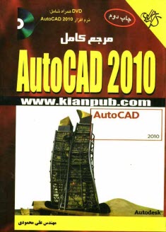 راهنماي جامع AutoCAD 2010