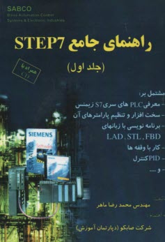  راهنماي جامع STEP7