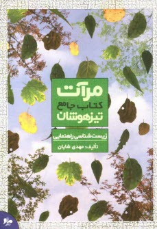 مرآت -كتاب جامع تيزهوشان زيست شناسي راهنمايي 