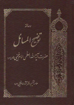 رساله توضيح المسائل امام خميني