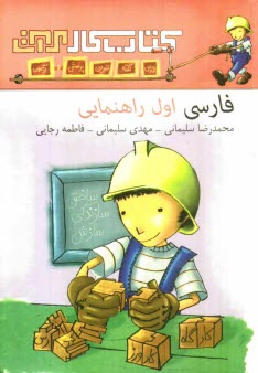 مرآت: فارسی اول راهنمایی: کتاب کار 