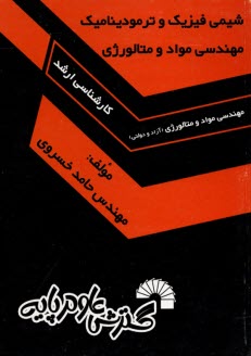 شيمي فيزيك و ترموديناميك مهندسي مواد و متالورژي