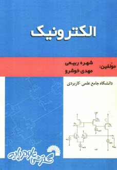 الكترونيك ويژه: دانشجويان دانشگاه جامع علمي - كاربردي