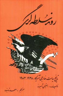 روند سلطه‌گري: تاريخ سياست خارجي امريكا (1983 - 1938)