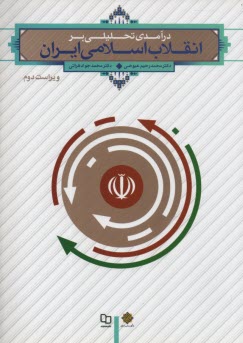 درآمدي تحليلي بر انقلاب اسلامي ايران