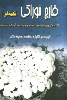 قارچ خوراكي (تكمه‌اي): تكنولوژي پرورش و توليد و شناسائي و كنترل آفات و بيماريها