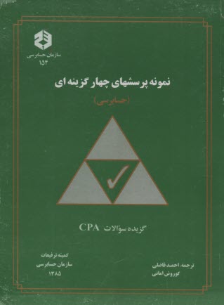 نمونه پرسشهاي چهارگزينه‌اي (حسابرسي) گزيده سوالات CPA