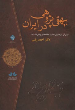 بيهقي‌پژوهي در ايران