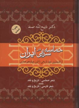 حماسه‌سرايي در ايران: از قديميترين عهد تاريخي تا قرن چهاردهم هجري