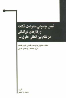 تبيين موضوعي ممنوعيت شكنجه و رفتارهاي غيرانساني در نظام بين‌المللي حقوق بشر