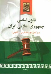 قانون اساسي جمهوري اسلامي ايران متن كامل دو زبانه (فارسي - انگليسي)