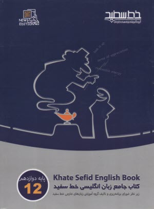 كتاب جامع زبان انگليسي پيش‌دانشگاهي 1 و 2