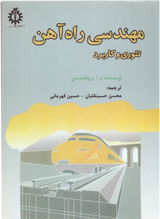 مهندسي راه‌آهن: تئوري و كاربرد