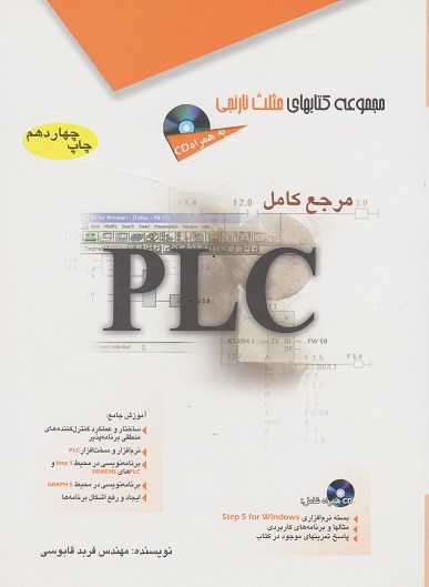 مرجع كامل PLC: كنترل‌كننده‌هاي منطقي برنامه‌پذير