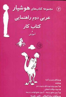 هوشيار - عربي دوم راهنمايي ( كتاب كار) 