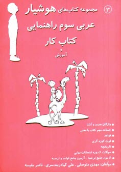 هوشيار - عربي سوم راهنمايي (كتاب كار) 