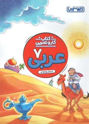 منتشران: عربي هفتم (متوسطه 1) - كتاب كار و تمرين 