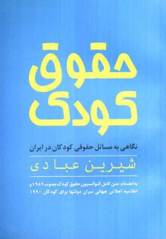 حقوق كودك: نگاهي به مسايل حقوقي كودكان در ايران