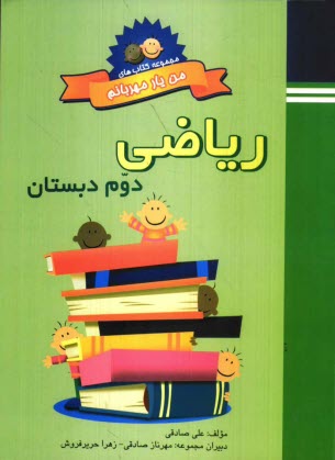 كتاب كار رياضي دوم دبستان