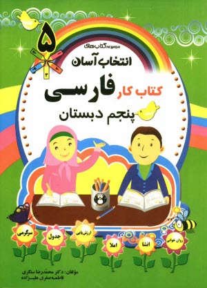 كتاب كار فارسي پنجم دبستان