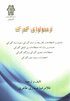 ترمينولوژي گمرك مشتمل بر اصطلاحات بكار رفته در اسناد گمركي، نمونه اسناد گمركي...