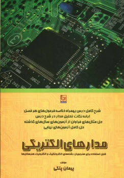 مدارهاي الكتريكي (خلاصه درس، پاسخ سوالات حل نشده انتهاي فصول، سوالات امتحانات نهايي و پاسخنامه تشريحي) ويژه آزمون كارداني پيوسته الكترونيك - الكتروتكن