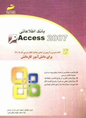 بانك اطلاعاتي Access 2007: كتاب تمرين و آزمون بر اساس مباحث كتاب درسي كد 610/8 براي دانش‌آموز كاردانش