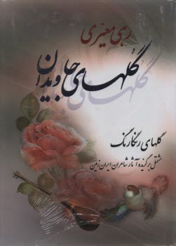 گلهاي جاويدان رهي معيري