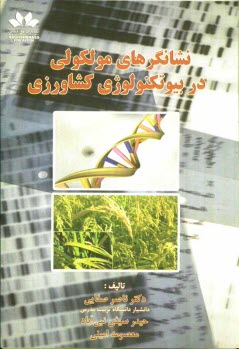 نشانگرهاي مولكولي در بيوتكنولوژي كشاورزي