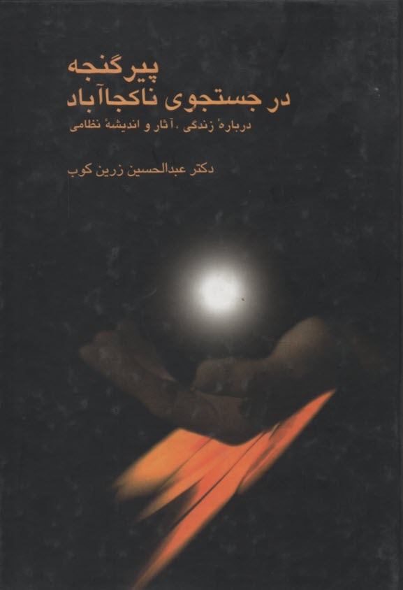 پير گنجه: در جستجوي ناكجاآباد: درباره زندگي، آثار و انديشه نظامي