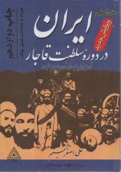 ايران در دوره سلطنت قاجار: قرن 13 و نيمه اول قرن 14  