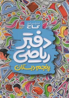 دفتر ریاضی پنجم ابتدایی
