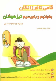 گامي تا فرزانگان: بخوانيم و بنويسيم تيزهوشان چهارم و پنجم دبستان