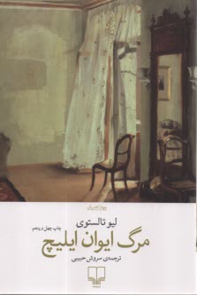 مرگ ايوان ايليچ