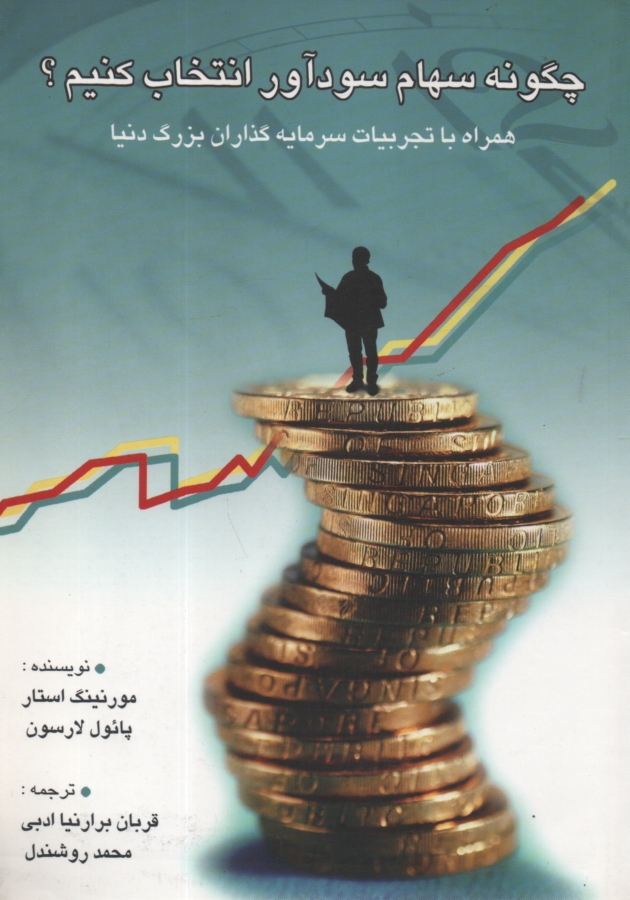 چگونه سهام سود آور انتخاب كنيم 