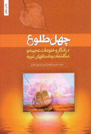 چهل طلوع در اذكار و ختومات عجيبه و مكاشفات و داستانهاي غربيه