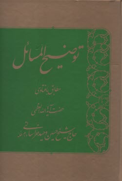 توضيح المسائل مطابق با فتاواي حضرت آيت‌الله العظمي حاج شيخ حسين وحيد خراساني (دام ظله)