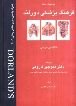 فرهنگ پزشكي دورلند 2009 انگليسي - فارسي: همراه با اطلس رنگي و واژه‌اي روزآمد شده