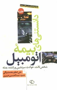 مجموعه دانستني‌هاي بيمه: دانستني‌هاي بيمه اتومبيل (شخص ثالث، حوادث سرنشين و راننده، بدنه)