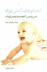 كتاب كوچك آرامش نوزاد: لمس و تماس آگاهانه و عاشقانه‌ي كودك