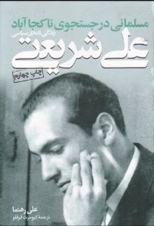 مسلماني در جستجوي ناكجاآباد: زندگينامه‌ي سياسي علي شريعتي