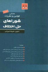 محشي قوانين و مقررات شوراهاي حل اختلاف همراه با نظرايات شوراي نگهبان...