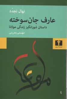 عارف جان سوخته: شرح حال مولانا