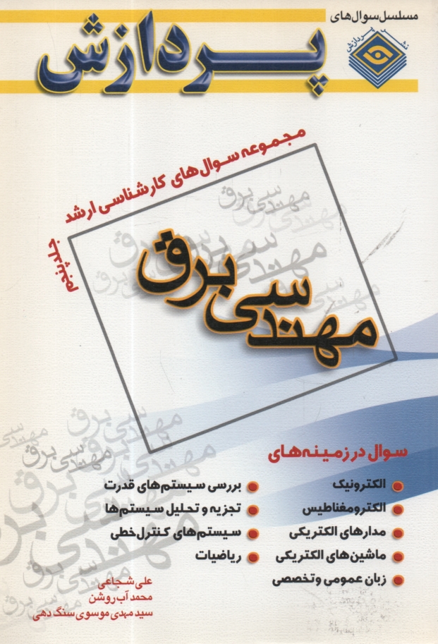 مجموعه سوالهای کارشناسی ارشد مهندسی برق