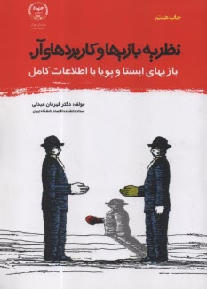 نظريه بازيها و كاربردهاي آن (ب
