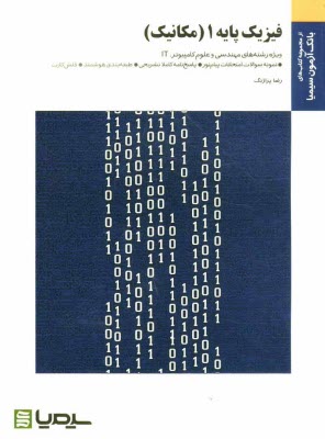 فيزيك پايه 1 (مكانيك): براساس كتاب هريس بنسون