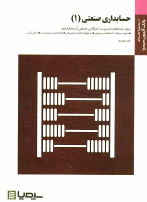 حسابداري صنعتي (1) براساس كتاب دكتر محمد عرب‌مازاريزدي