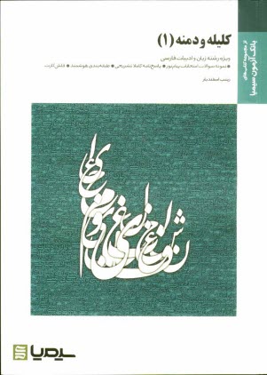 كليله و دمنه 1: براساس كتاب دكتر نورالدين مقصودي