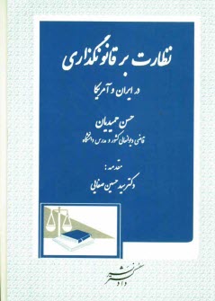 نظارت بر قانونگذاري در ايران و آمريكا